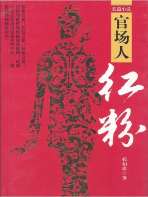 cover image of 官场人·红粉
